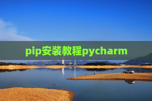 pip安装教程pycharm pip安装教程pycharm