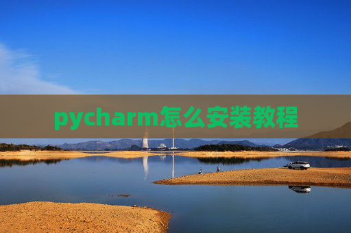 pycharm怎么安装教程