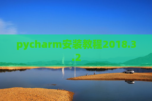 pycharm安装教程2018.3.2