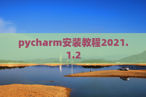 pycharm安装教程2021.1.2